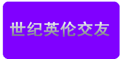 世纪英伦交友网站有【广州. 东莞..惠州..中山..佛山..珠海..潮州汕头揭阳.相亲交友网】