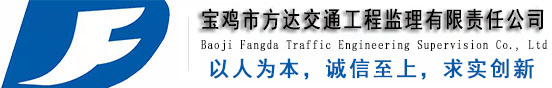 宝鸡市方达交通工程监理有限责任公司