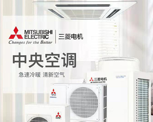 三菱電機家用中央空調