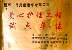 爱心护理工程试点单位