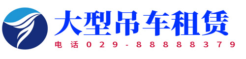 西安大型吊装设备租赁公司