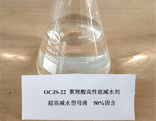 OCJS-22超高減水型母液50%固含