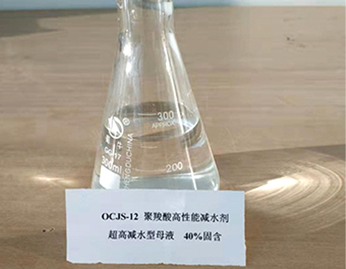 OCJS-12超高减水型母液40%固含