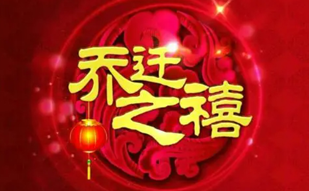 贵阳择日师：选择乔迁吉日应该注意什么？