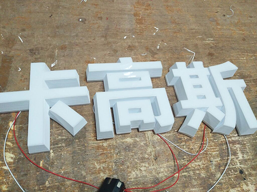 太原發光字廠家淺談亞克力迷你發光字