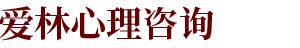 爱林心理咨询工作室_Logo