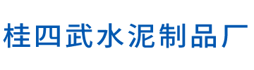 桂四武水泥制品厂_Logo