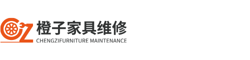 橙子家具维修服务工作室