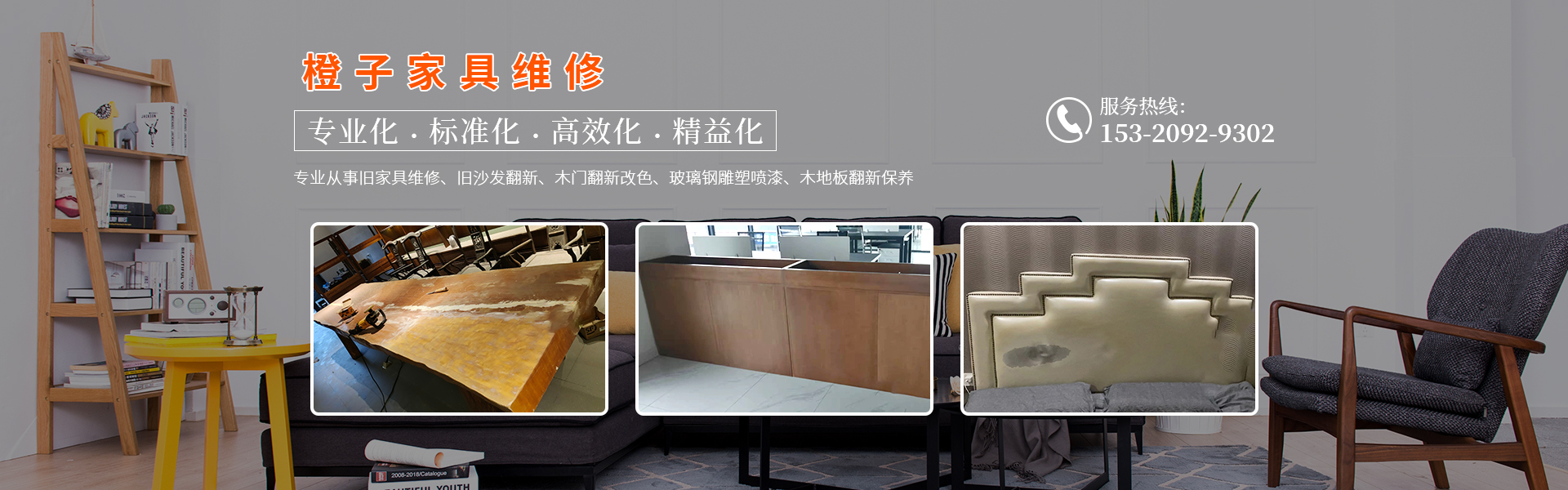 家具維修翻新