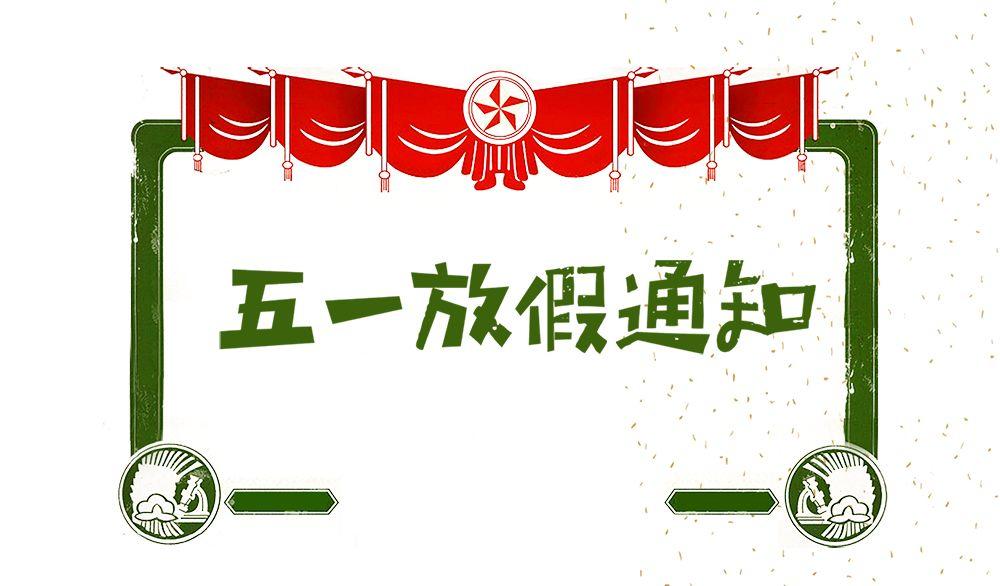 福建元岚建设工程有限公司绵阳金鑫分公司2021年劳动节放假通知