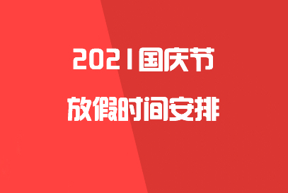 关于福建元岚建设工程有限公司绵阳金鑫分公司2021年国庆节放假通知
