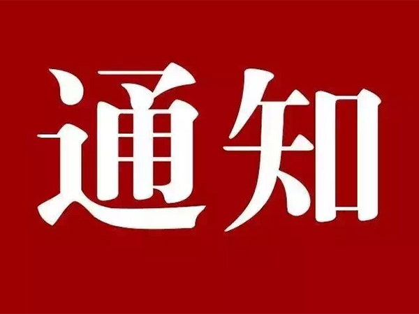 福建元嵐建設工程有限公司綿陽金鑫分公司2022年端午上班通知