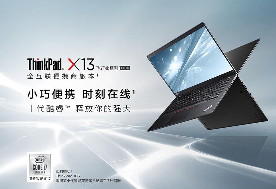 ThinkPad X13飞行家系列-LTE板小巧便携，时刻在线