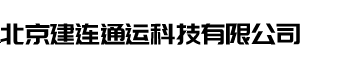 北京建连通运科技有限公司