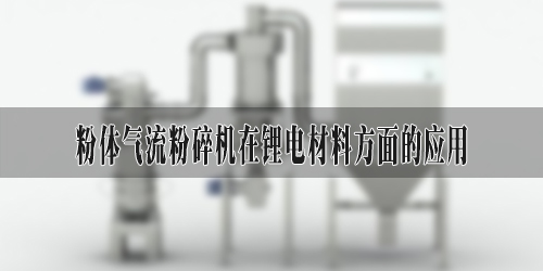 粉體天天5G新官方入口在鋰電材料方麵的應用