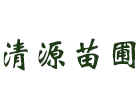 清源苗圃_Logo