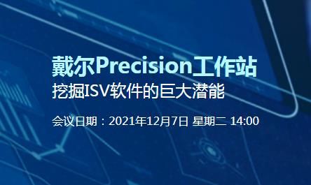 2021年12月7日举办戴尔Precision工作站 挖掘ISV软件的巨大潜能会议