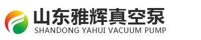 山東雅輝真空泵生產廠家