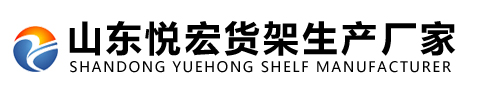 山东悦宏货架生产厂家