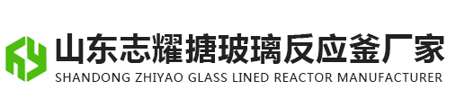 山东志耀搪玻璃反应釜厂家