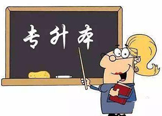 太原专升本培训哪家好 太原专升本培训哪家好
