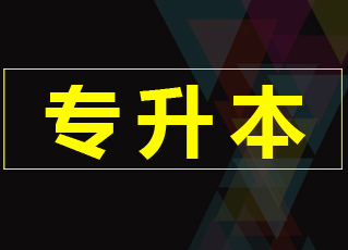 太原专升本培训机构 太原专升本培训机构