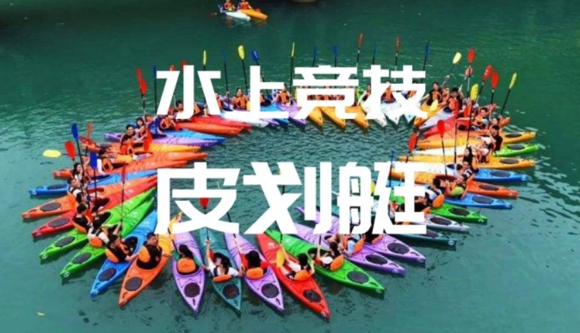 皮劃艇比賽