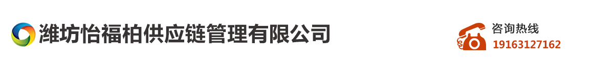 潍坊怡福柏供应链管理有限公司_Logo