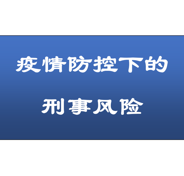 广州刑事辩护律师提示——疫情防控的有关刑事风险