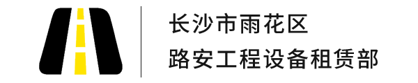 长沙路安工程设备租赁_Logo