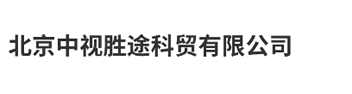 北京中视胜途科贸有限公司_Logo