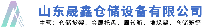 山东晟鑫仓储设备有限公司_Logo