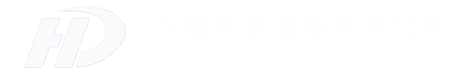 汉鼎环保设备有限公司_Logo