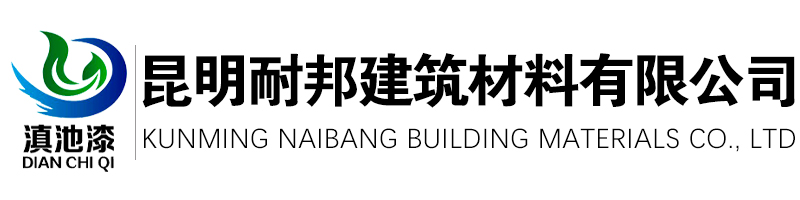 昆明耐邦建筑材料有限公司_Logo