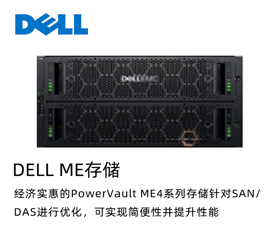 Dell EMC PowerVault ME4 系列存储