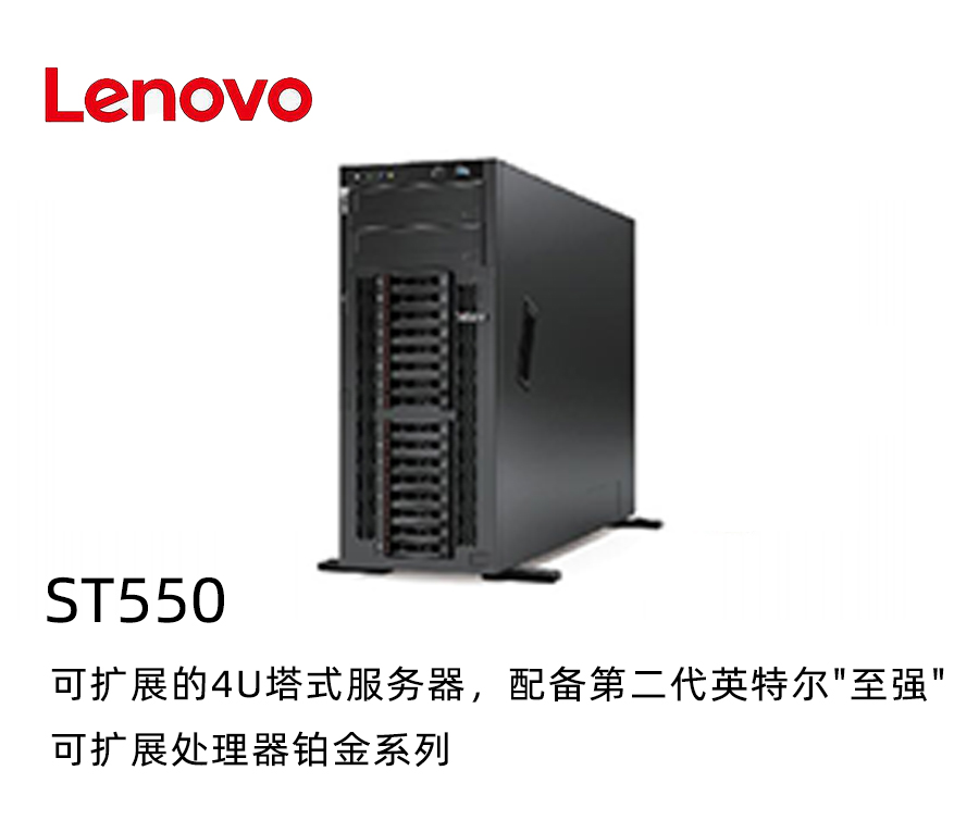 联想ST550塔式服务器