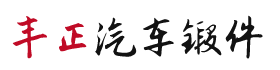 襄阳丰正汽车配件_Logo