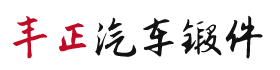 襄阳丰正汽车配件