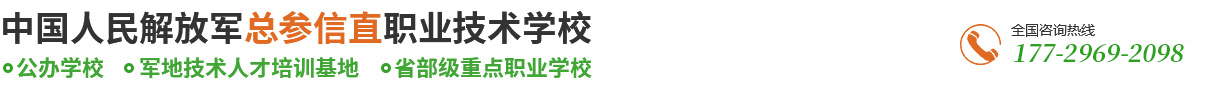 中国人民解放军总参谋部信息化部直属工厂职业技术学校_Logo