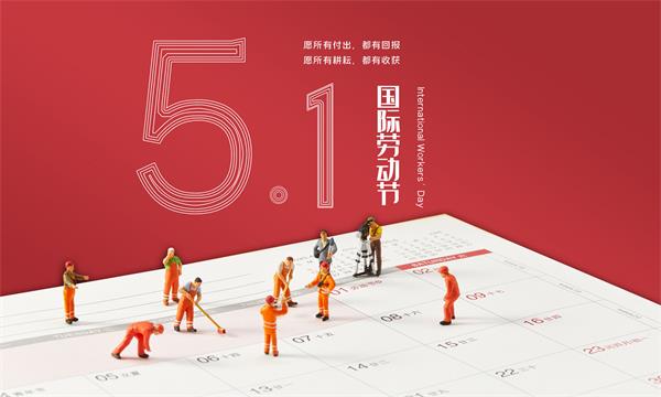 郑州拼多多代运营公司2022年五一劳动节放假通知
