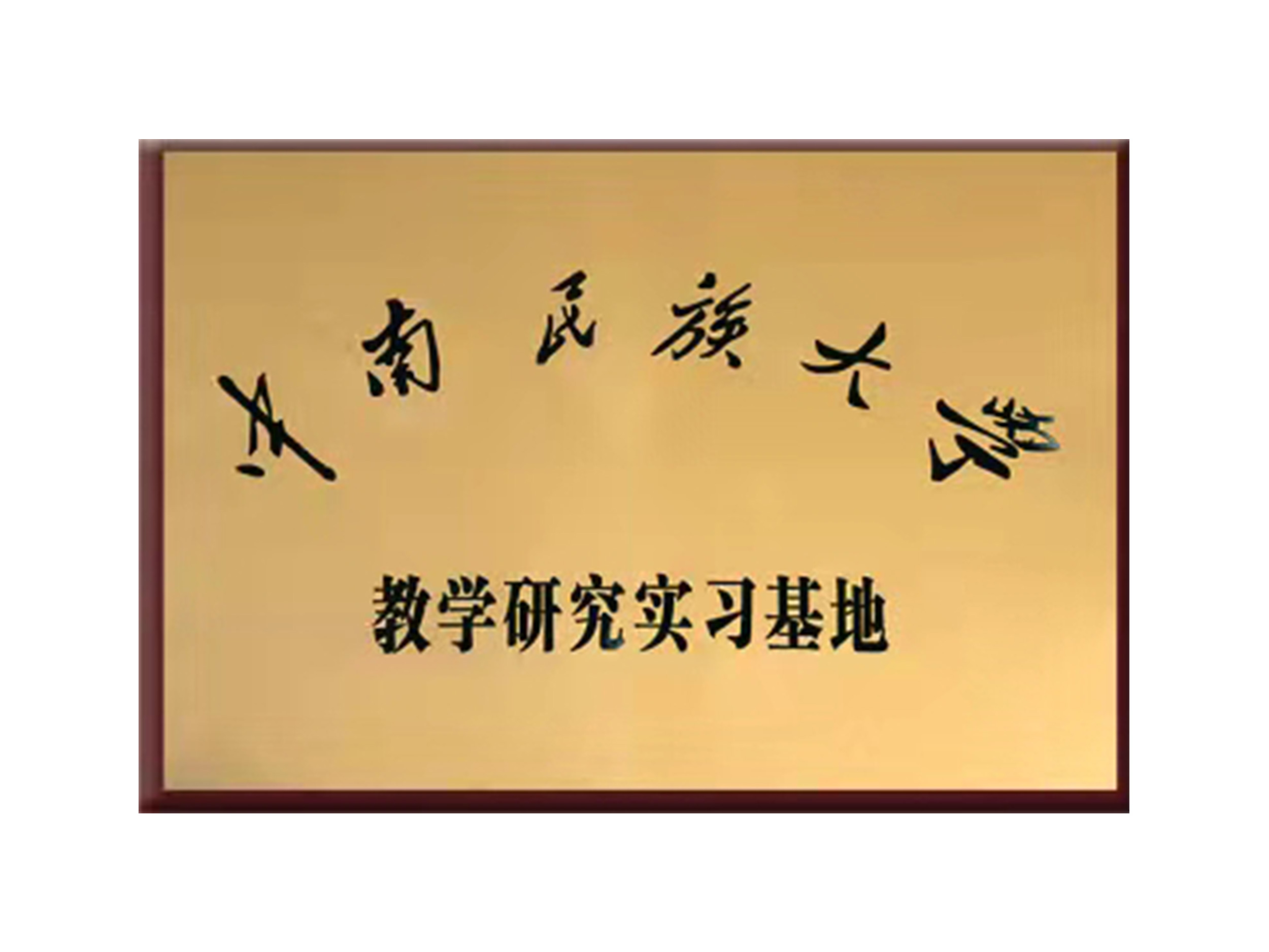 中南民族大學實習基地