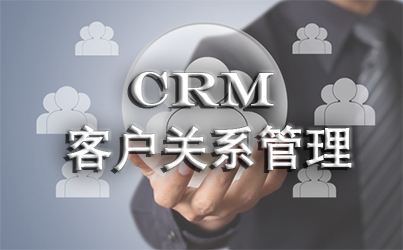 客户关系(CRM)管理