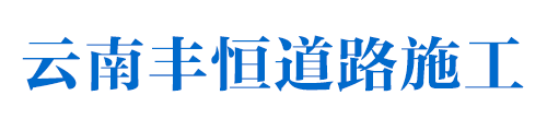 云南丰恒道路施工公司_Logo