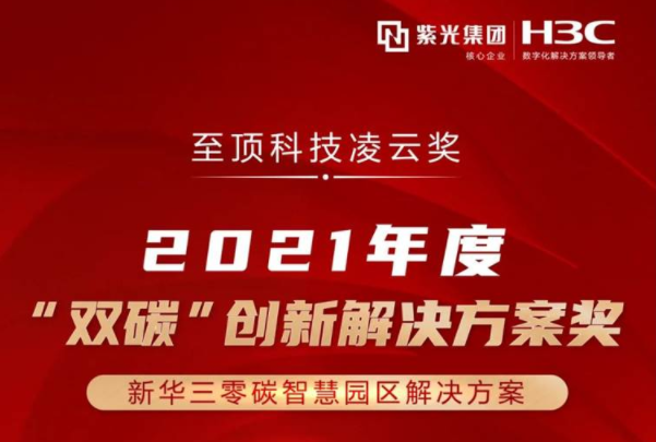 新华三H3C斩获2021年度“双碳”创新解决方案奖