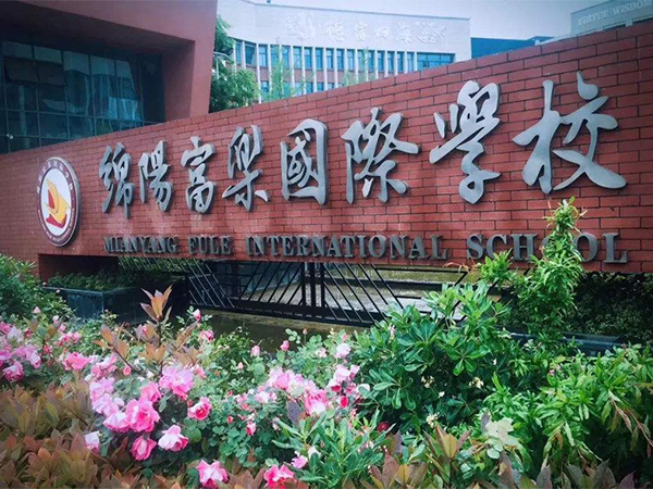 重庆富乐国际学校商砼水泥化粪池施工案例