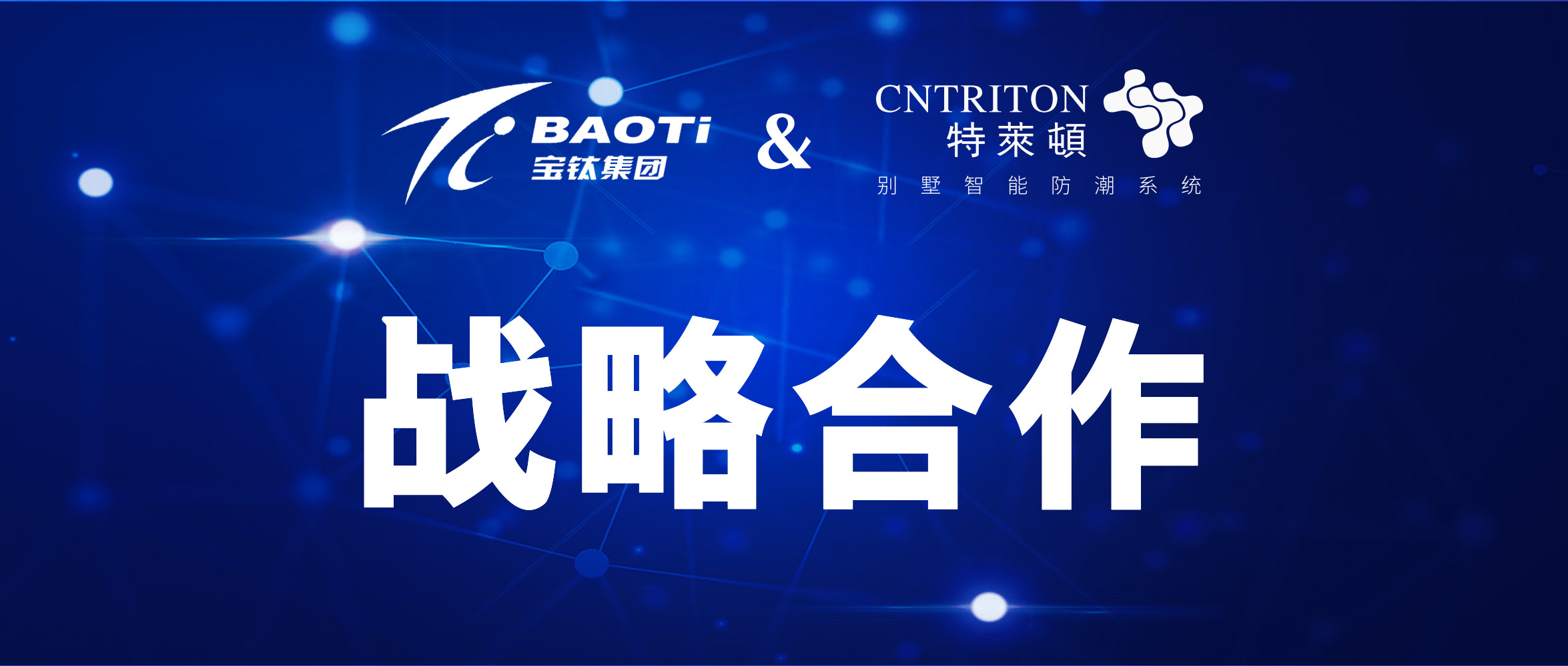 【公司大事记】强强联合，共赢未来！宝钛集团与特莱顿（中国）达成战略合作