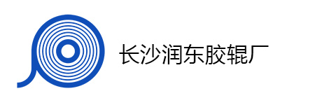 长沙润东胶辊厂_Logo