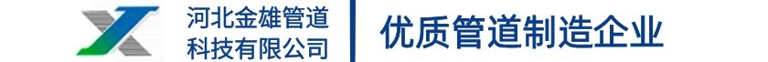 河北金雄管道_Logo