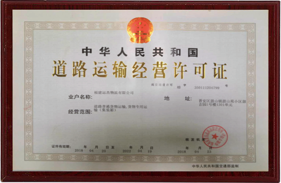 道路運輸經營許可證