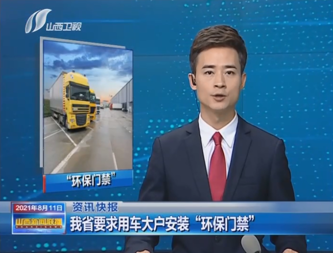 山西衛視關于環保門禁的報道